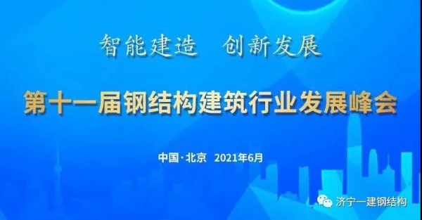 濟寧一建受邀參加第十一屆鋼結(jié)構(gòu)建筑行業(yè)發(fā)展峰會！